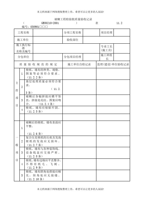 裱糊工程检验批质量验收记录