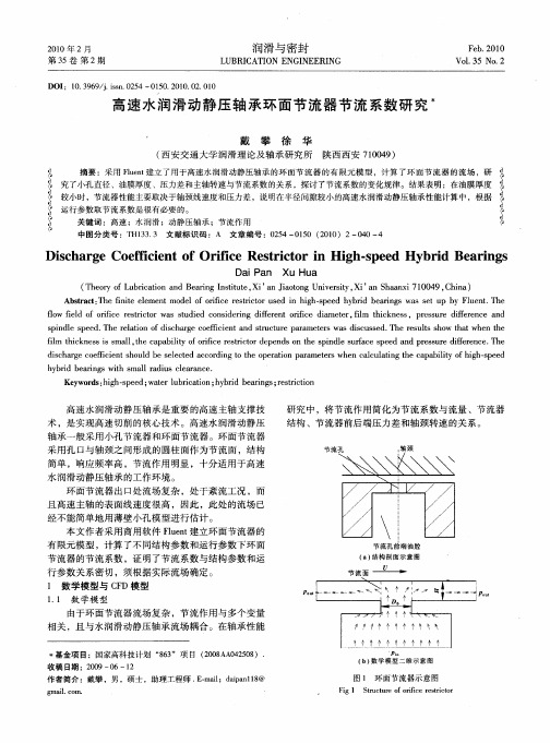 高速水润滑动静压轴承环面节流器节流系数研究