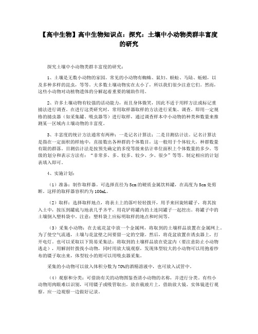 【高中生物】高中生物知识点：探究：土壤中小动物类群丰富度的研究