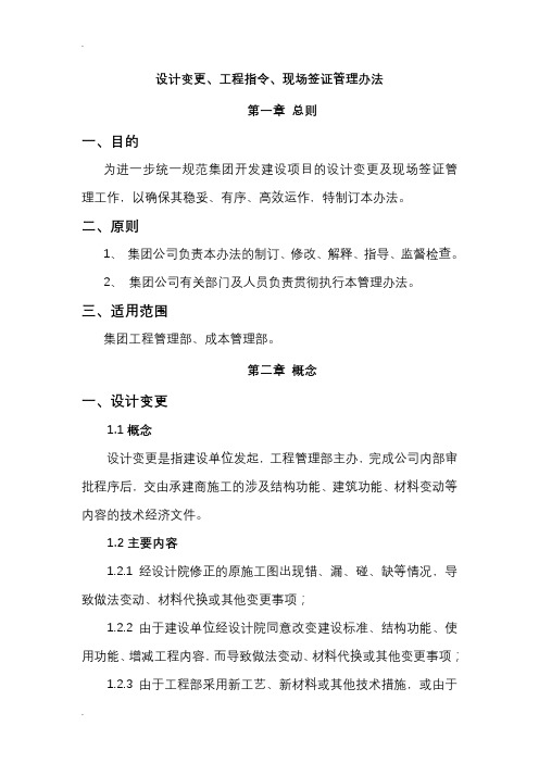 设计变更、工程施工指令、现场签证管理办法