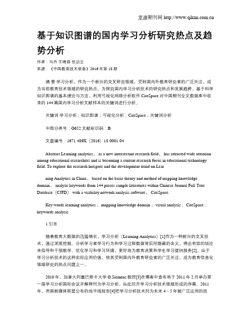 基于知识图谱的国内学习分析研究热点及趋势分析