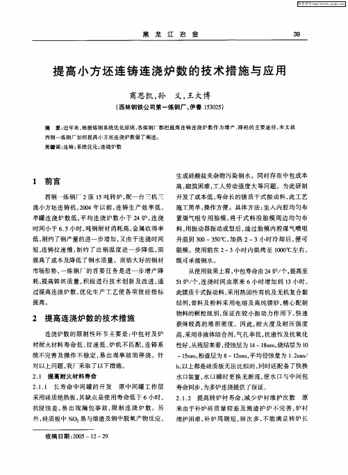 提高小方坯连铸连浇炉数的技术措施与应用