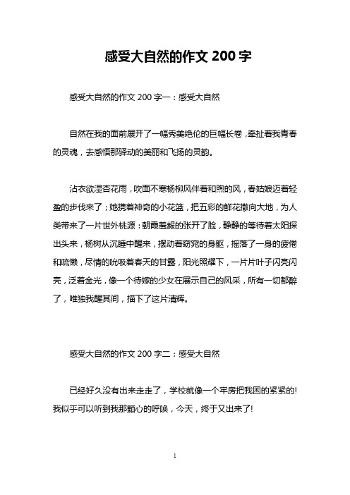 感受大自然的作文200字