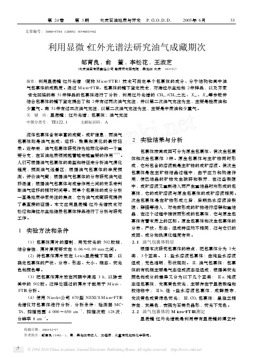 利用显微_红外光谱法研究油气成藏期次