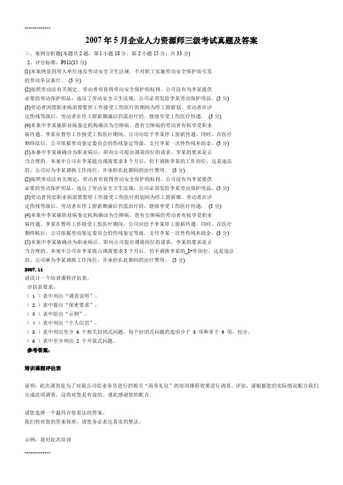 [整理]2007年5月企业人力资源师三级考试真题及答案