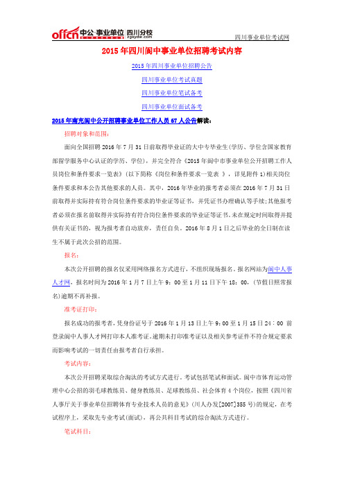 2015年四川阆中事业单位招聘考试内容