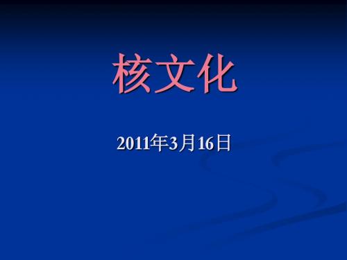 核电基本知识(施工作业用)