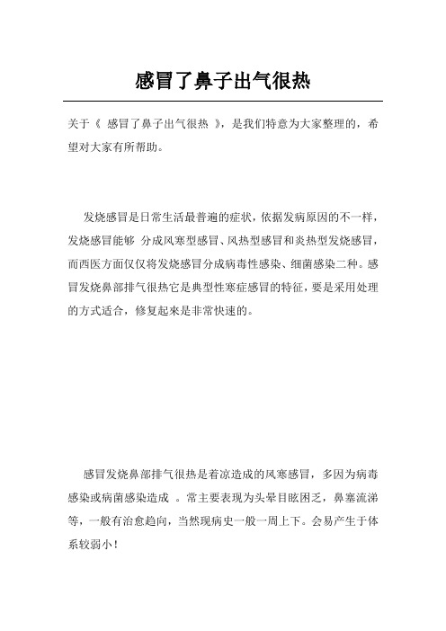 感冒了鼻子出气很热