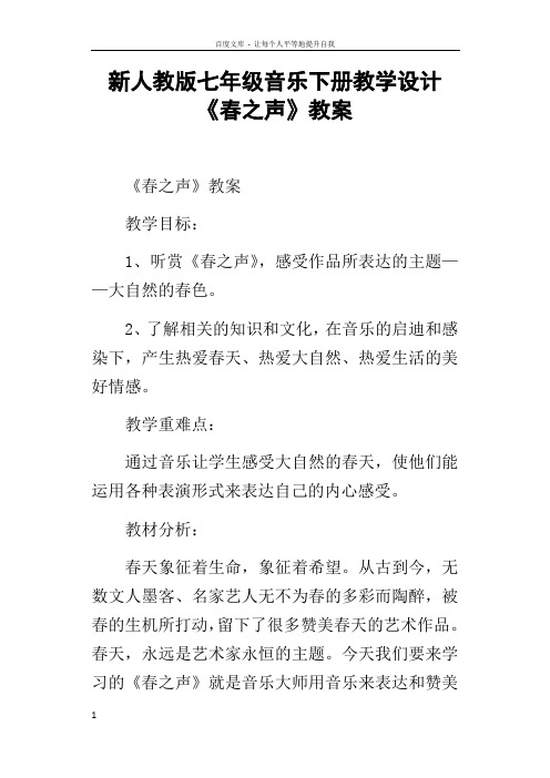 新人教版七年级音乐下册教学设计春之声教案