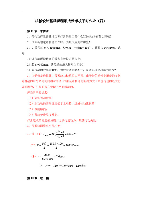 机械设计基础课程形成性考核平时作业(四)
