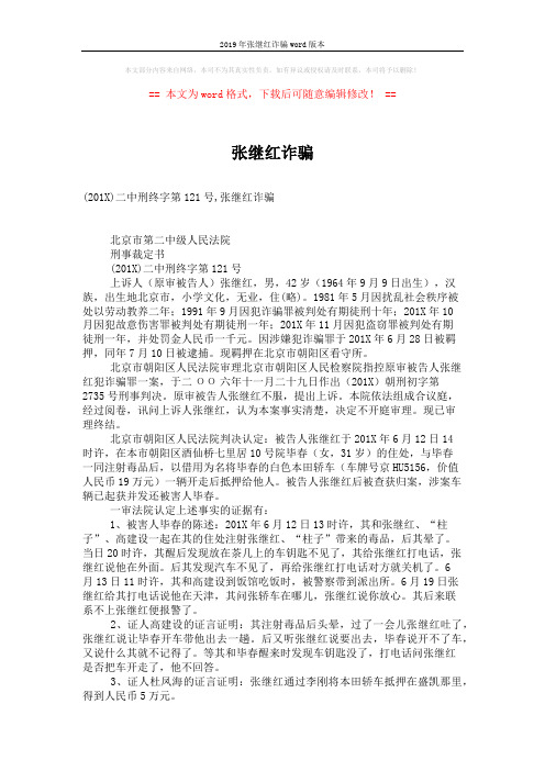 2019年张继红诈骗word版本 (3页)