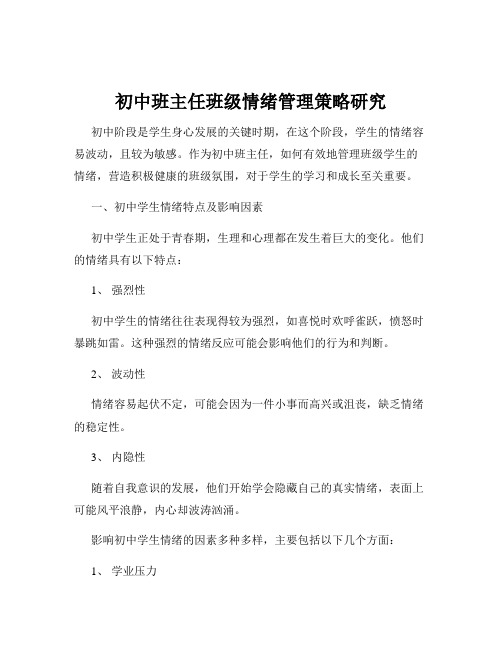 初中班主任班级情绪管理策略研究