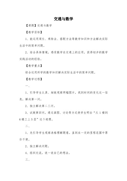 交通与数学_教案教学设计_1