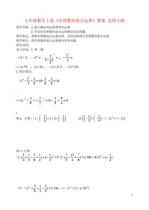 七年级数学上册《有理数的混合运算》教案 北师大版
