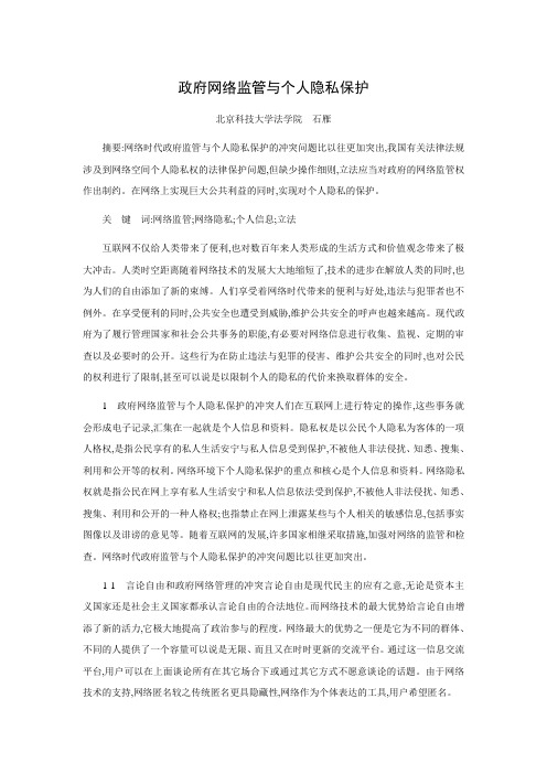 政府网络监管与个人隐私保护