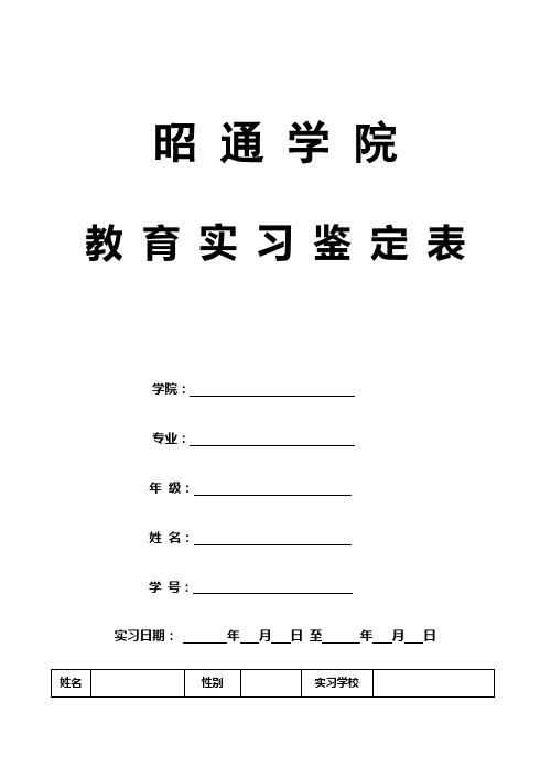 教育实习鉴定表