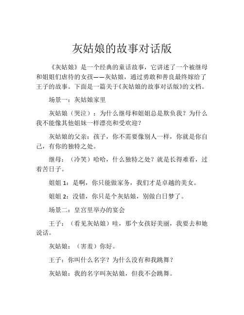 灰姑娘的故事对话版