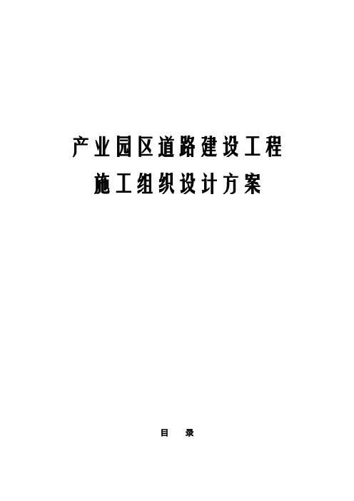 产业园区道路建设工程施工组织设计方案