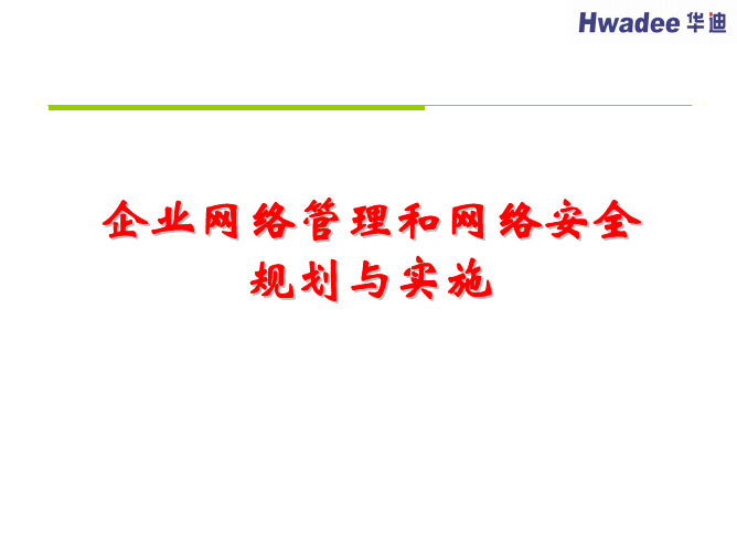 07企业网络管理设计与实施