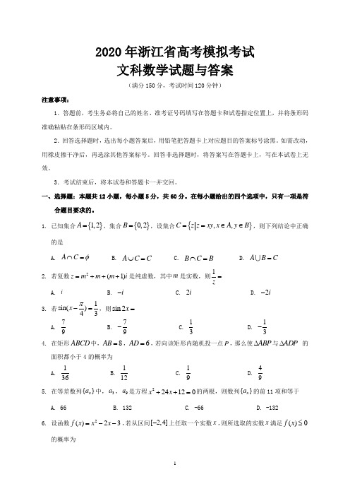 2020年浙江省高考模拟考试文科数学试题与答案