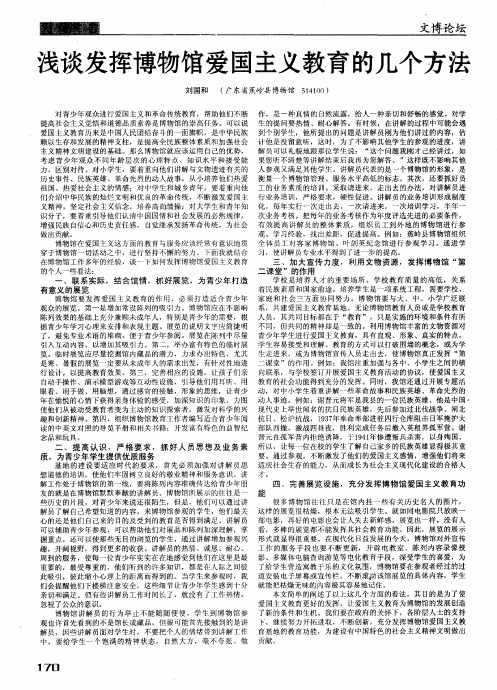 浅谈发挥博物馆爱国主义教育的几个方法