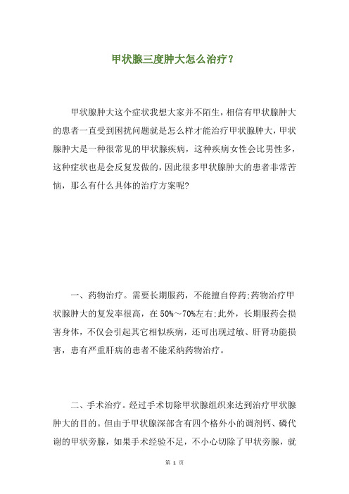 甲状腺三度肿大怎么治疗？