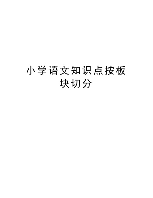 小学语文知识点按板块切分知识讲解