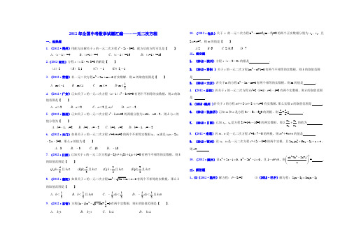 2012年全国中考数学试题汇编---一元二次方程