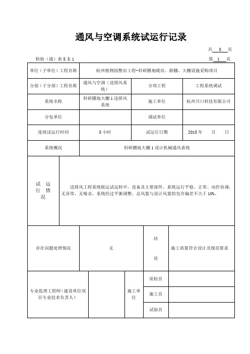 通风与空调系统试运行记录