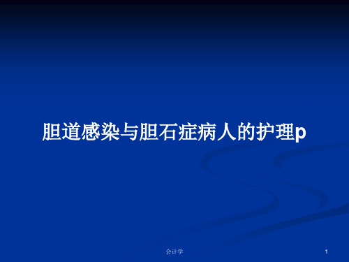 胆道感染与胆石症病人的护理pPPT学习教案