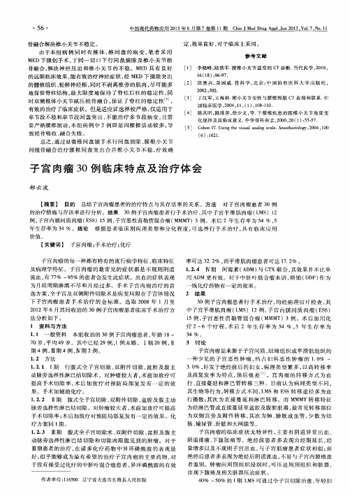 子宫肉瘤30例临床特点及治疗体会