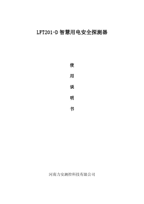 电气火灾监控探测器LFT201-D说明书