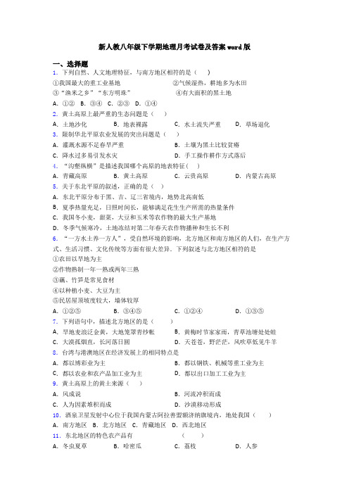 新人教八年级下学期地理月考试卷及答案word版