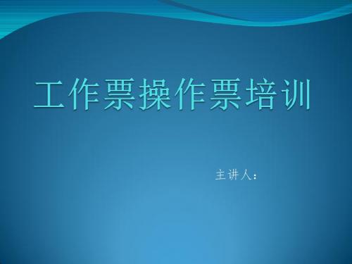 工作票讲解