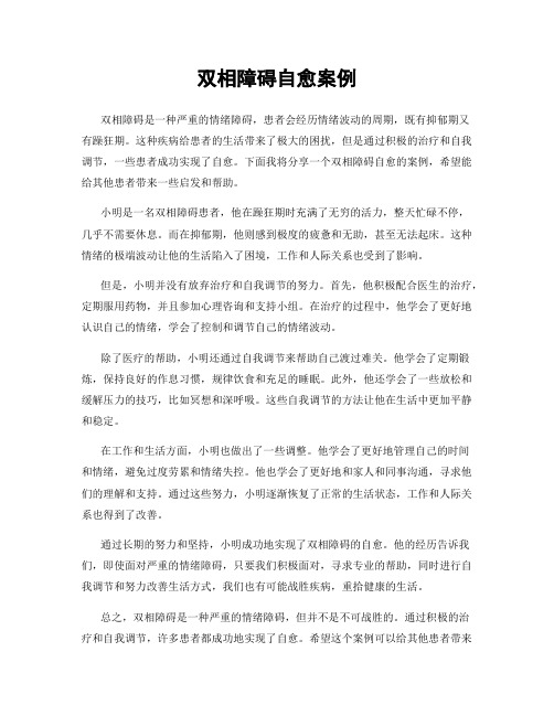 双相障碍自愈案例