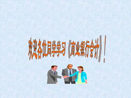 资金汇划与清算业务ppt课件