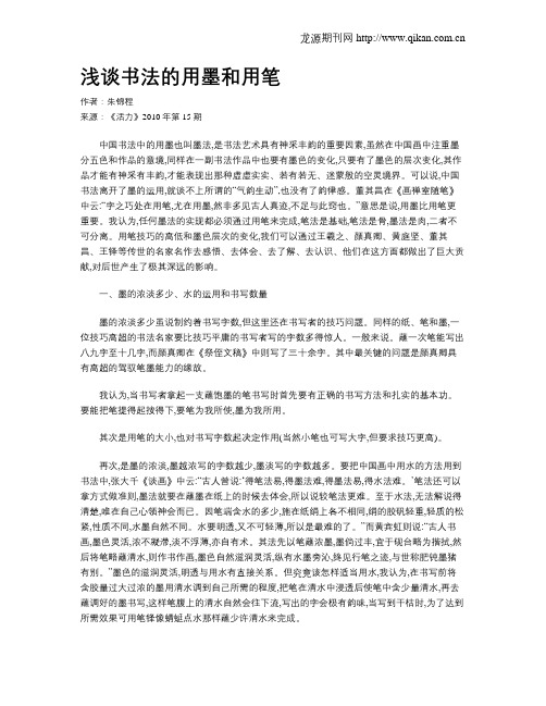 浅谈书法的用墨和用笔