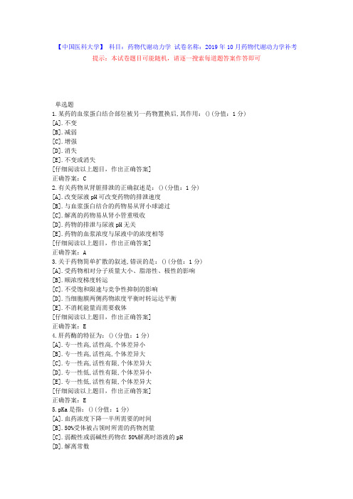 中国医科大学2019年10月补考《药物代谢动力学》考查课试题答案