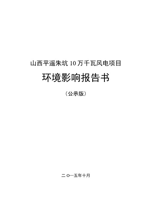 山西平遥朱坑风电场(100MW)工程环境影响报告书公示版  .docx