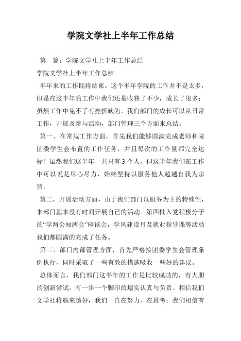 学院文学社上半年工作总结