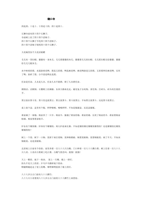 绕口令