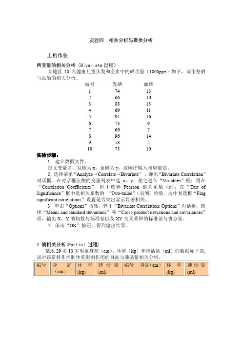 统计实验4——相关分析与聚类分析