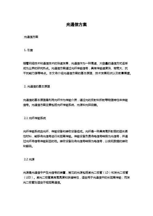 光通信方案