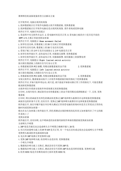 赛博机维修 维护说明故障现象排查方法解决方案