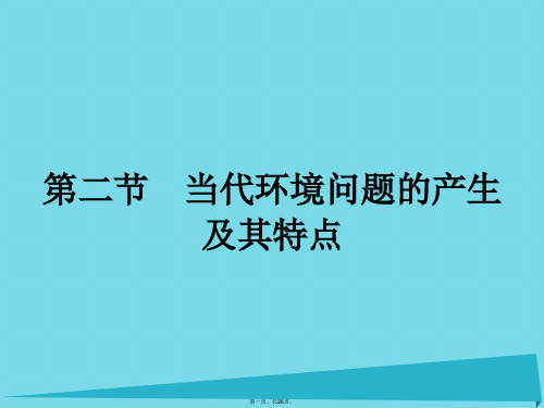 高中地理1.2当代环境问题的产生及其特点课件新人教版选修6
