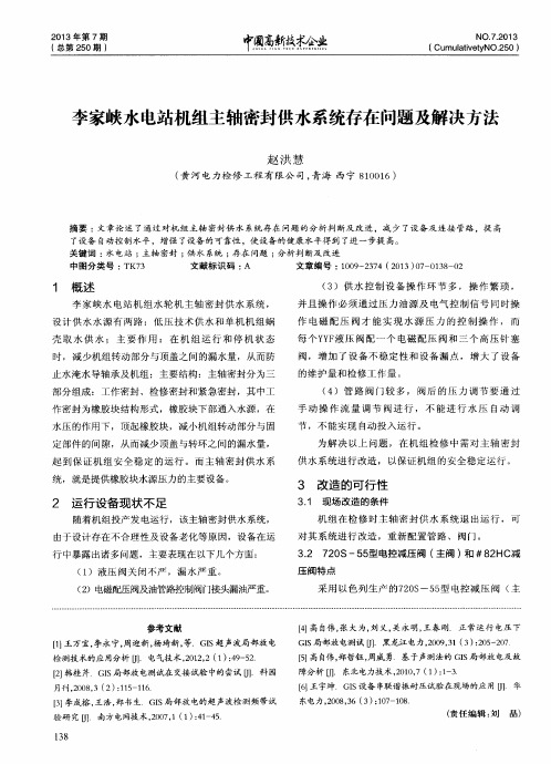 李家峡水电站机组主轴密封供水系统存在问题及解决方法