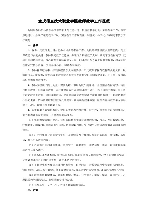 重庆信息技术职业学院教师教学工作规范