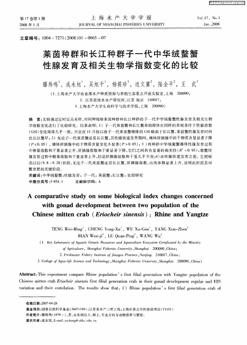 莱茵种群和长江种群子一代中华绒螯蟹性腺发育及相关生物学指数变化的比较
