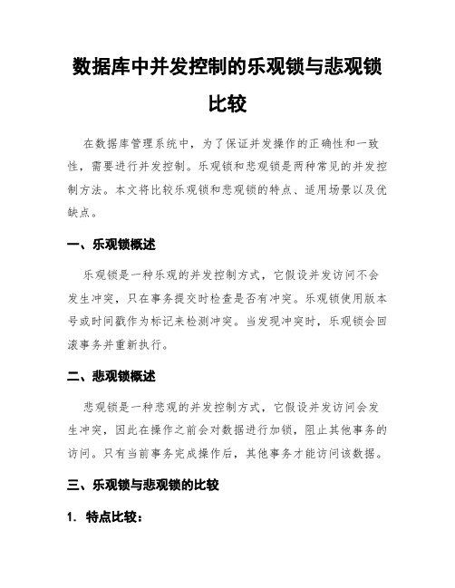 数据库中并发控制的乐观锁与悲观锁比较