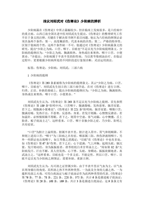 浅议刘绍武对《伤寒论》少阳病的辨析